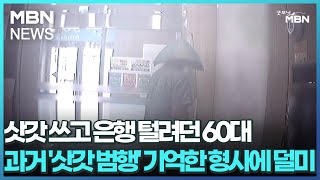 삿갓 쓰고 은행 털려던 60대…과거 '삿갓 범행' 기억한 형사에 덜미 [굿모닝 MBN]