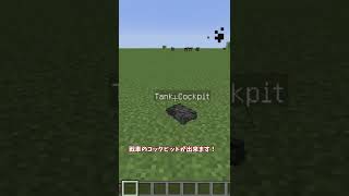 【マイクラ】MOD無しでリアルな戦車が作れる？ #Shorts