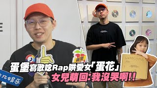 蛋堡寫歌唸Rap哄愛女「蛋花」　女兒萌回：我沒哭啊！！