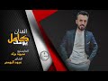 كامل يوسف شفتو عالغرب راجي _ الوعدني وقال اجي