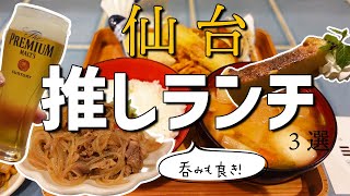 【ガチで行きたい仙台グルメ】ランチでも呑みでも！仙台で行っておきたい仙台駅周辺グルメ【孤独のグルメ】