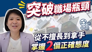 職場新手｜如何順利升官加薪 ? 2大職場求生必殺技💰輕易豐盛 Jamie賺錢小宇宙