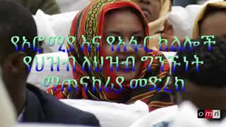 OMN: የኦሮሚያ እና የአፋር ክልሎች የህዝብ ለህዝብ ግንኙነት ማጠናከሪያ መድረክ በአዳማ (May 24, 2019)