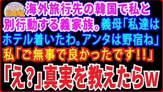 【総集編】海外旅行先の韓国で私と別行動する義家族。義母「アンタは野宿してなさいｗ」私「お義母さん、ご無事で良かったです。良い滞在を‼」「えっ?」→真実を知った義家族は慌てふためいて【スカッとする話】