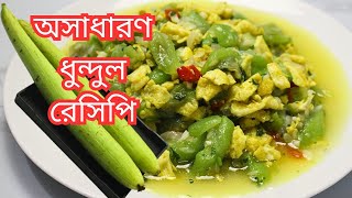 এভাবে ধুন্দুল ভাজি করলে বাড়ির সবাই চেটেপুটে খেয়ে নিবে! Dhundul/Luffa Gourd Recipe| Vegetable recip