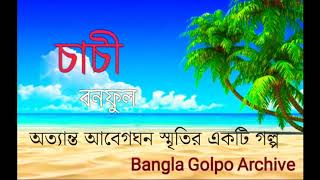 চাচী - বনফুল বলাইচাঁদ মুখোপাধ্যায় Chachi Bolaichad Mukhopadhyay Story by Bonoful