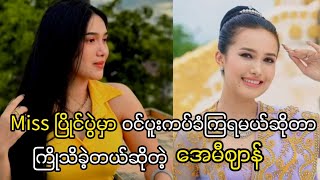 Miss ပြိုင်ပွဲမှာ ဝင်ပူးကပ်ခံကြရမယ်ဆိုတာ ကြိုသိခဲ့တယ်ဆိုတဲ့ အေမီဈာန်