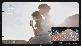 薛之謙 Joker Xue《變廢為寶》Official Music Video