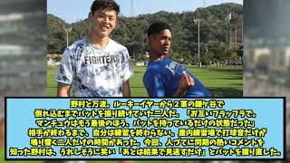 【感動】昨季不調だった日ハム野村に万波が言った言葉が泣ける…【日ハム なんJ 反応集】野村佑希 万波中正 ファイターズ