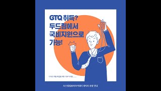 [두드림컴퓨터아카데미] GTQ 취득 어렵지않아요! 국비지원 받으면서 교육 수강하기!