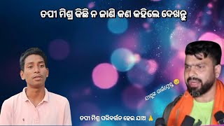 ତପୀ ମିଶ୍ର ଏମିତି କହିଲେ 😮,ଜେଲ୍ ହେଉ ତପୀଙ୍କୁ 🙏..........