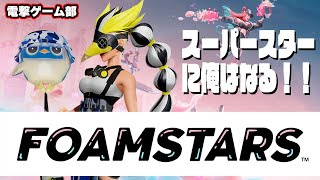 【FOAMSTARS】スーパースターを意識して戦ってみる！【電撃ゲーム部010】