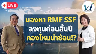 📈มองหา RMF SSF ลงทุนก่อนสิ้นปี กองไหนน่าช้อน⁉️