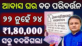 🔴 ଆବାସ ଘର ବଡ଼ ପରିବର୍ତ୍ତନ // pm awas yojana gramin apply online Servey | pradhan mantri awas odisha