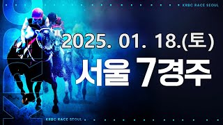 (서울) 2025.01.18 7경주