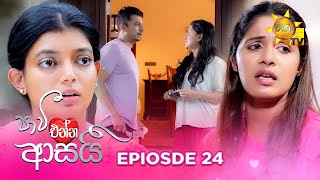 Paavi Enna Aasai - පාවී එන්න ආසයි | Episode 24 | 2024-11-06 | Hiru TV