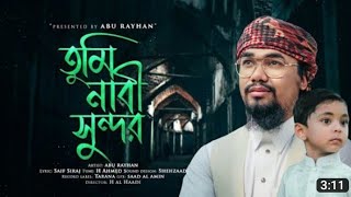 চাঁদ বলে আমি নই তুমি নবী সুন্দর ফুল বলে সুবাসিত নবীজীর অন্তর। Chand bole Ami Tumi nabis Sundar।