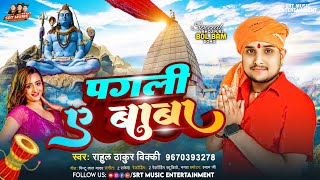 #Video | पगली ए बाबा | #Rahul Thakur Vicky | Pagli A Baba | New Bhojpuri Kanwar Song 2024 #bolbam