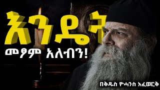 ስለ ጾም በቅዱስ ዮሃንስ አፈወርቅ  #orthodoxmezmur #eotctv #ethioorthodox