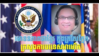 មោទនភាពជាខ្មែរ ក្នុងក្រសែភ្នែកក្រសួងការបរទេសអាមេរិក II Language Access and the US State Department