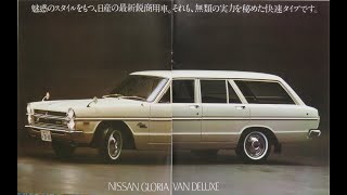 旧車カタログ No.742 ニッサン グロリアバン デラックス VHA30 83.5万円 昭和44年1969年11月入手