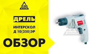 Дрель ИНТЕРСКОЛ Д 10(350)ЭР