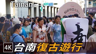 Tainan Walk / 台南復古遊行 / Retro modern Parade 2022 / 4K