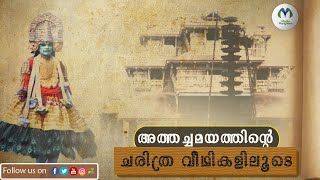 അത്തച്ചമയ ഘോഷയാത്ര തുടങ്ങിയത് ഇങ്ങനെ| Atham Chamayam  | Onam