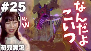 【ゼルダの伝説 ブレスオブザワイルド #25 】またとんでもないやつと出会ってしまったｗｗ【女性実況者 / 初見実況】