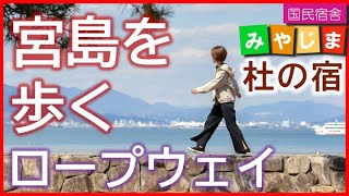 宮島を歩く ロープウェイ(宮島桟橋側からロープウェイ乗り場までの無料バス 旅行 観光 宿泊 国民宿舎みやじま杜の宿 ホテル 徒歩15分 旅館 広島 世界遺産 令和3年 1月18日撮影 530123)