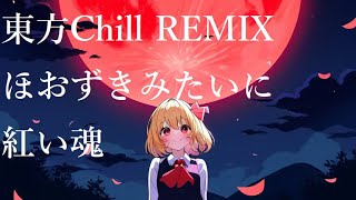 【作業用BGM 東方Lo-Fi Chill】ほおずきみたいに紅い魂 Lo-Fi Chillhop/Chill Out REMIX（東方紅魔郷）【東方Lo-Fi Chillhop】