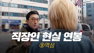 [역삼] 연봉 얼마 받으세요? | 직무,연차별 현실 연봉⑨