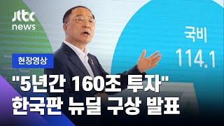 [현장영상] 홍남기 부총리 \