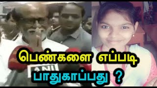 பெண்கள் பாதுகாப்பு பற்றி ரஜினி அளித்த பதில்-Oneindia Tamil