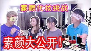 Yvonne素颜大公开！男生蒙眼化妆挑战！ft. Findy 大神油贱 Kidinn