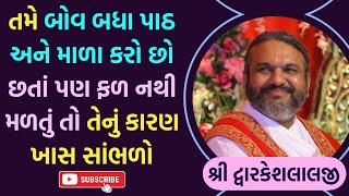 તમે બોવ બધા પાઠ અને માળા કરો છો છતાં પણ ફળ નથી મળતું તો તેનું કારણ ખાસ સાંભળો #pushtiprabhu