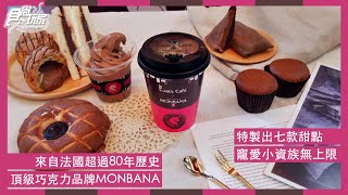 全家聯手法國MONBANA可可 不用到五星級飯店也吃得到