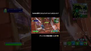 ゴミエイムすぎる。#fortnite #shorts #ゴミエイム