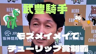 武豊騎手‼️モズメイメイでチューリップ賞制覇‼️勝利騎手インタビュー‼️