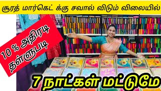 சூரத் மார்கெட் க்கு சவால் விடும் விலையில் 💰 500 முதல் 💰 50,000 வரை தள்ளுபடி