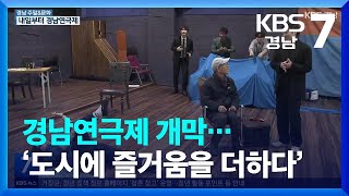 [주말\u0026문화] 경남연극제 개막…‘도시에 즐거움을 더하다’ / KBS  2023.03.16.