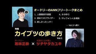 【作業用・勉強用・睡眠用BGM】オードリー若林・春日のフリートーク集 伝説のハガキ職人 ツチヤタカユキ編 その1