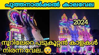 നൂറിലേറെ കാളകൾ അണിനിരന്ന വേല  കാണണോ.. | Puthanalkkal kalavela 2024 | പുത്തനാൽക്കൽ കാള വേല 2024 |