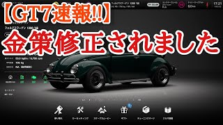 【GT7速報!!】金策修正されました💦！！【ver.1.41】【ゆっくり実況】