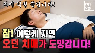 잠! 이렇게 자면 치매 걱정 없습니다! 치매를 막는 가장 간단하고 쉬운 방법!