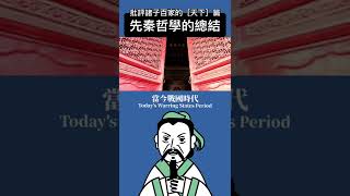 《莊子》天下篇(上) Zhuangzi The World Chapter Part 1