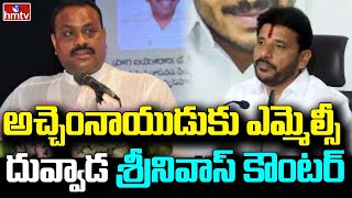 అచ్చెంనాయుడుకు ఎమ్మెల్సీ దువ్వాడ శ్రీనివాస్ కౌంటర్  | Duvvada Srinivas Counter to Atchannaidu