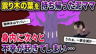 【2ch修羅場スレ】神社の祟り木の葉を持ち帰った泥ママ→泥一家に次々と不幸が訪れ最悪の結末に…【ゆっくり解説】【2ちゃんねる】【2ch】