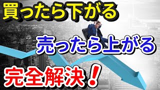 【FX初心者必見】買ったら下がって、売ったら上がってしまうトレードの対処方法を徹底解説！※チャートで実演。