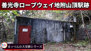 Remains of the Zenkoji Ropeway Station on the Mountaintop [Mattsun's Great Adventure Series]